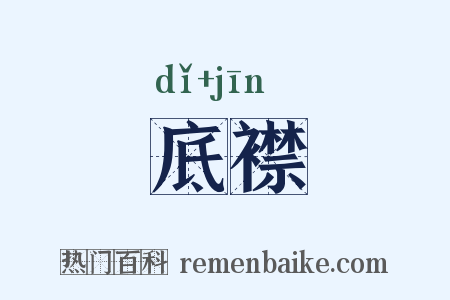 底襟是什么意思的图片